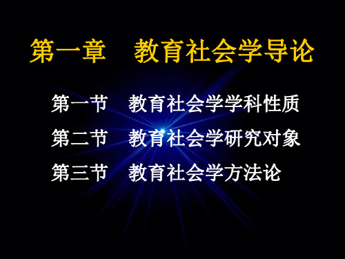 教育社会学第一章