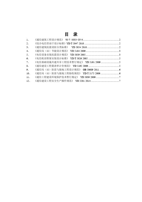 通信工程建设常用规范强制性条文汇编-公共部分