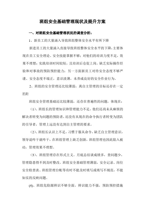 班组安全基础管理现状及提升方案