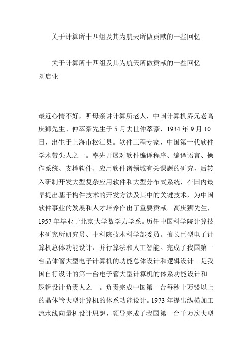 关于计算所十四组及其为航天所做贡献的一些回忆