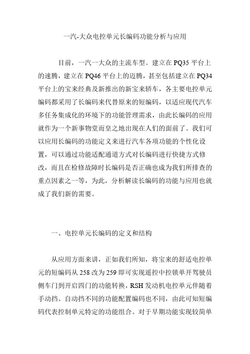 一汽-大众电控单元长编码功能分析与应用