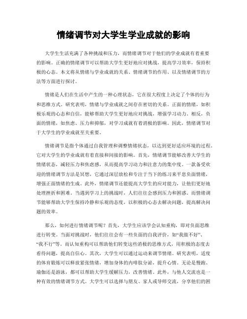 情绪调节对大学生学业成就的影响