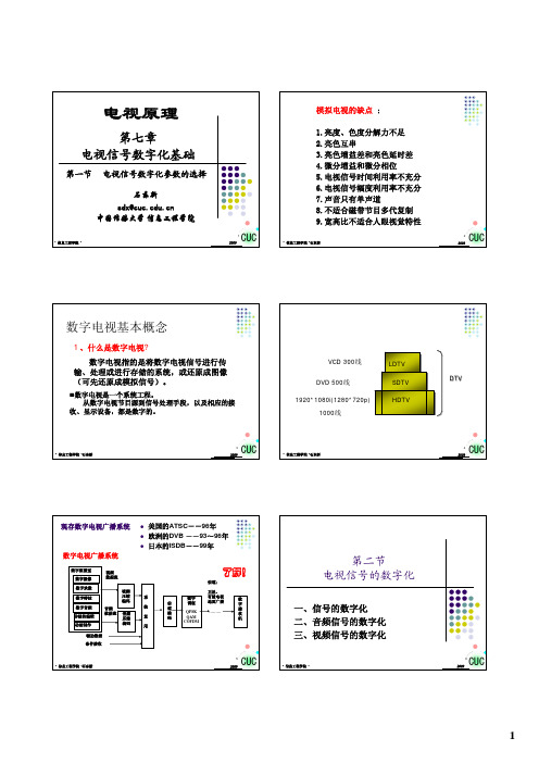 电视原理 第7章  电视信号数字化基础