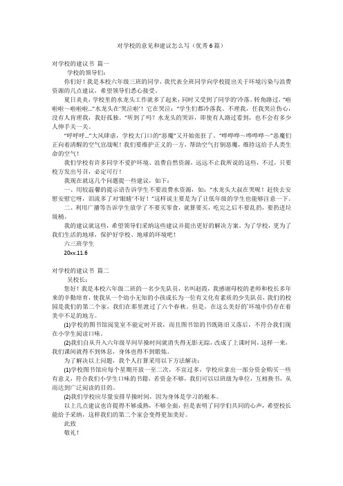 对学校的意见和建议怎么写(优秀6篇)