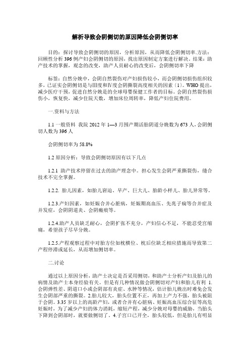 解析导致会阴侧切的原因降低会阴侧切率