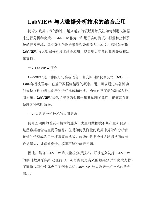 LabVIEW与大数据分析技术的结合应用