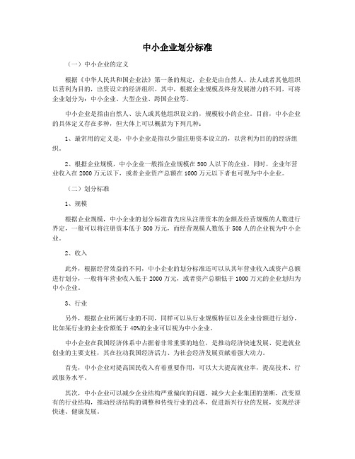 中小企业划分标准