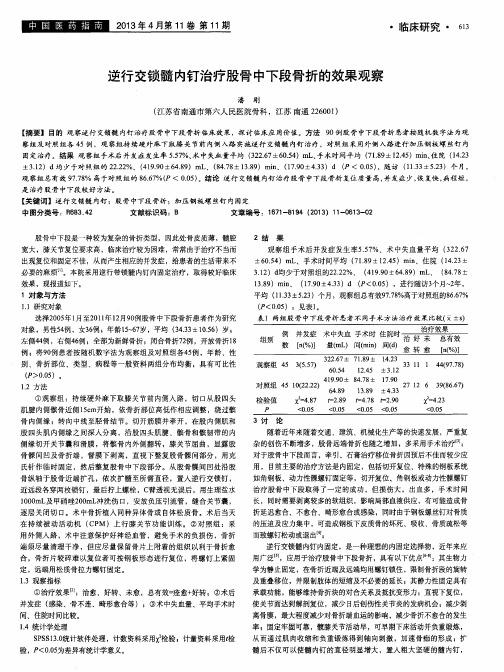 逆行交锁髓内钉治疗股骨中下段骨折的效果观察