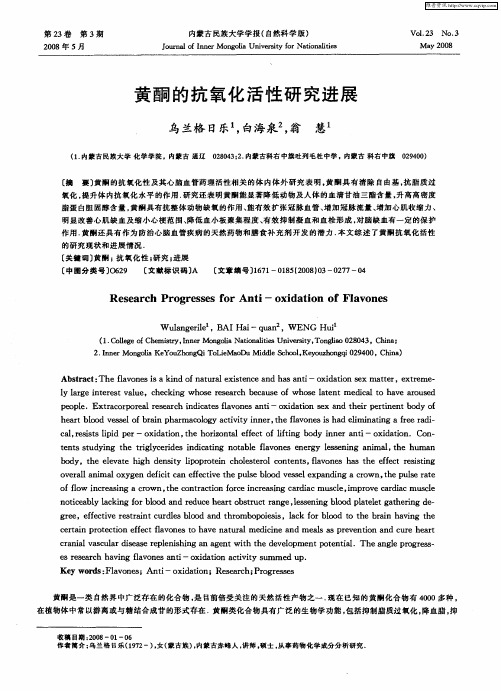 黄酮的抗氧化活性研究进展