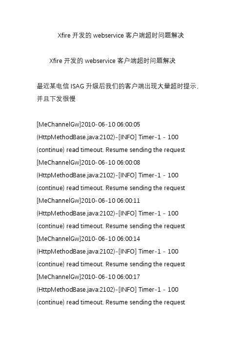 Xfire开发的webservice客户端超时问题解决