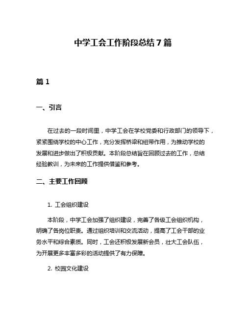 中学工会工作阶段总结7篇