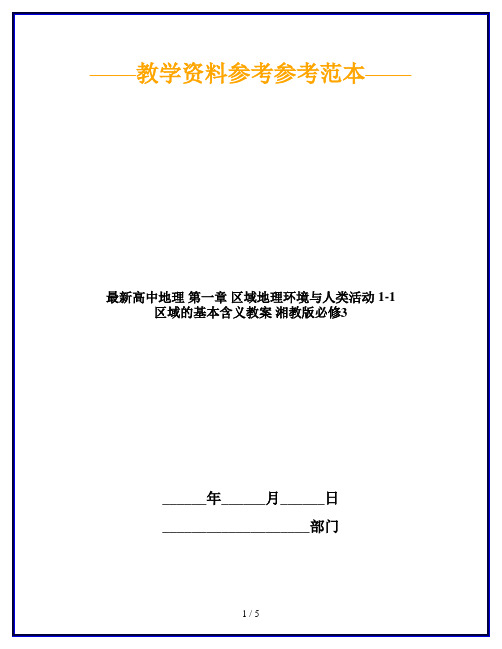 最新高中地理 第一章 区域地理环境与人类活动 1-1 区域的基本含义教案 湘教版必修3