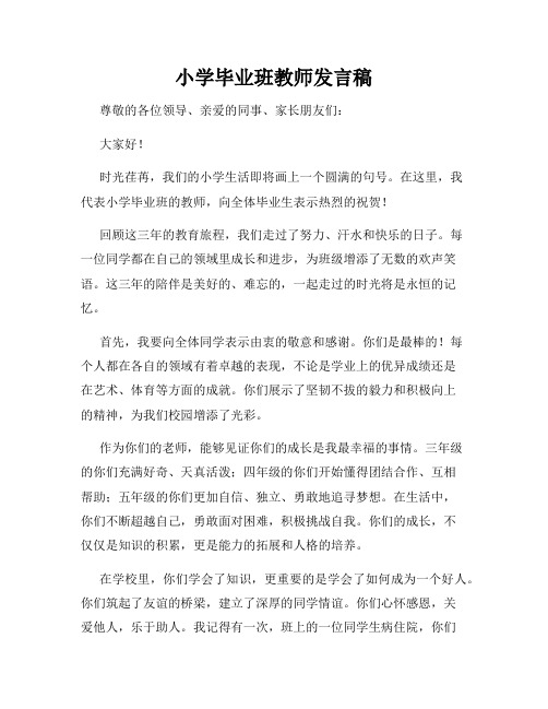 小学毕业班教师发言稿