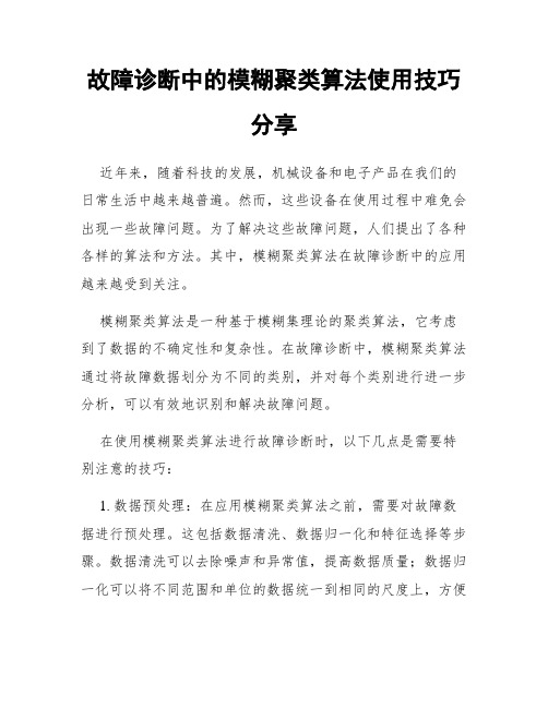 故障诊断中的模糊聚类算法使用技巧分享