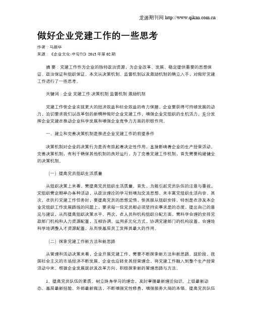 做好企业党建工作的一些思考