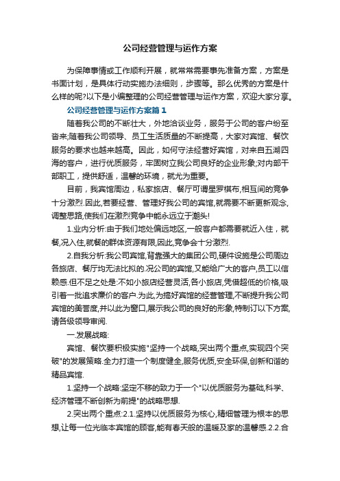 公司经营管理与运作方案5篇