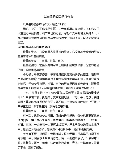 以自信的姿态前行作文（精选29篇）