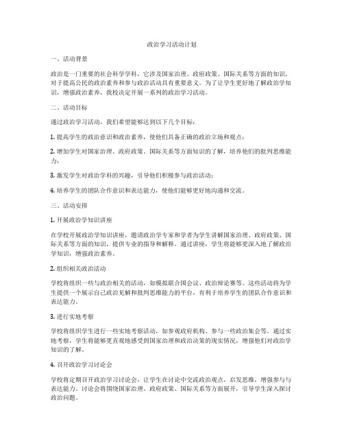 政治学习活动计划