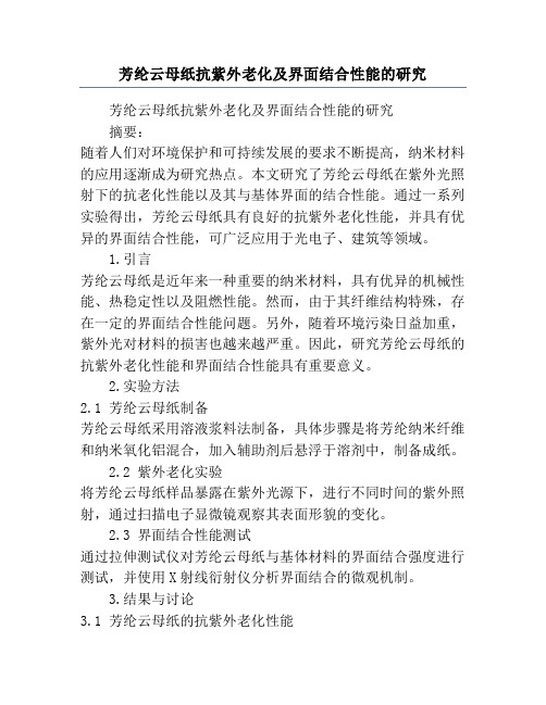 芳纶云母纸抗紫外老化及界面结合性能的研究