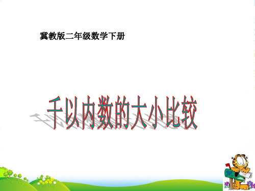 二年级数学下册 千以内数的大小比较课件 冀教版