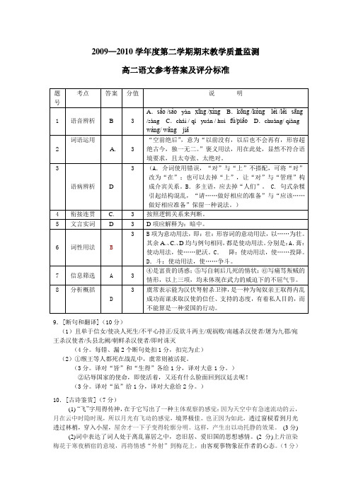 2009-2010学年度高二下学期期末广州市七区联考试题(语文)答案