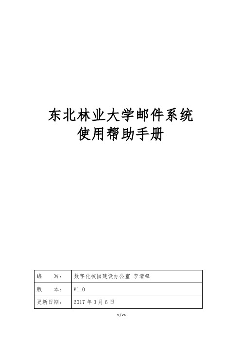 东北林业大学电子邮件系统使用帮助手册