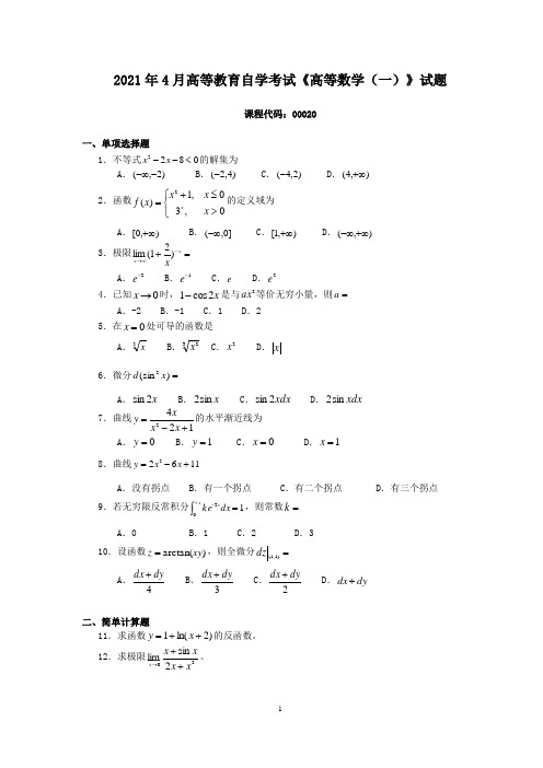 2021年4月高等教育自学考试《高等数学(一)》试题