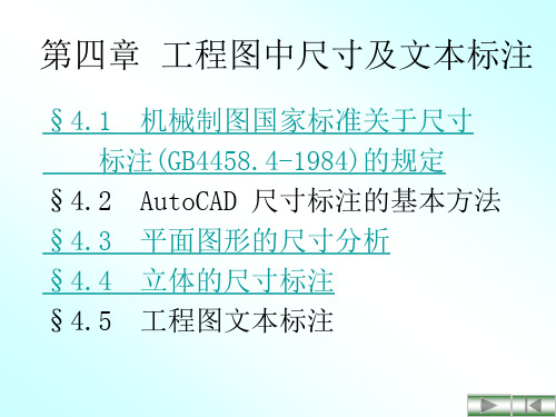 第四章 工程图中尺寸及文本标注