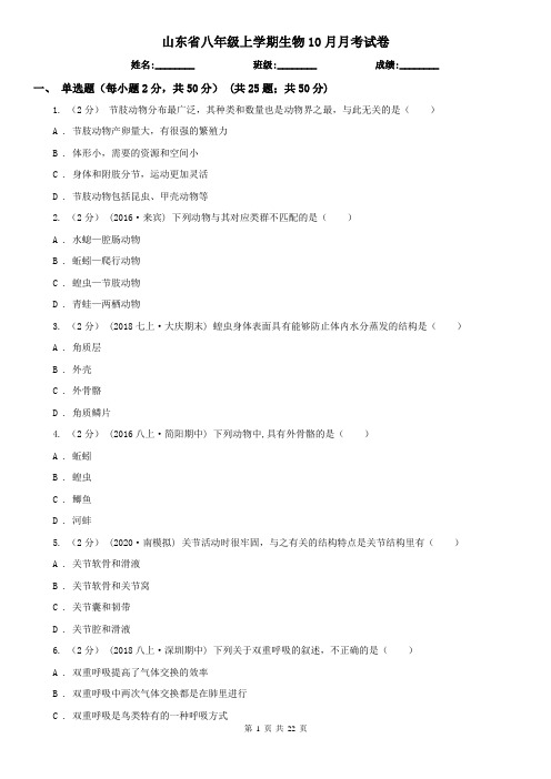 山东省八年级上学期生物10月月考试卷