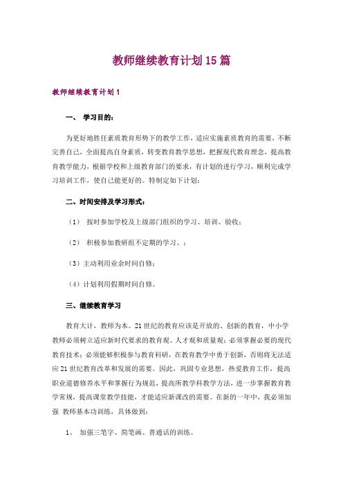 教师继续教育计划15篇