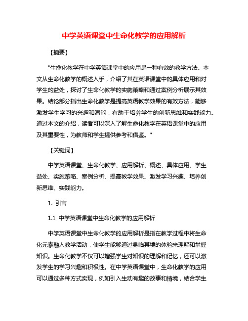 中学英语课堂中生命化教学的应用解析