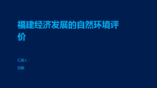 福建经济发展的自然环境评价