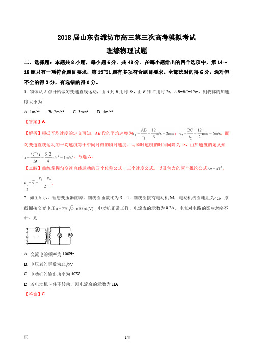 2018届山东省潍坊市高三第三次高考模拟考试理综物理试题(解析版)