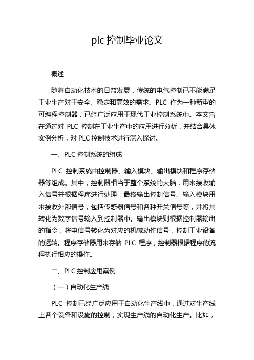 plc控制毕业论文