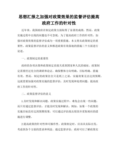 思想汇报之加强对政策效果的监督评估提高政府工作的针对性