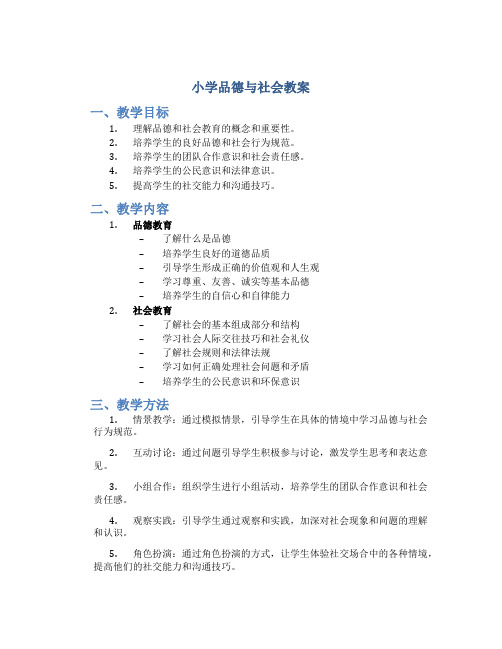 小学品德与社会教案