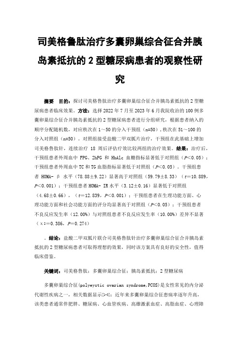 司美格鲁肽治疗多囊卵巢综合征合并胰岛素抵抗的2型糖尿病患者的观察性研究