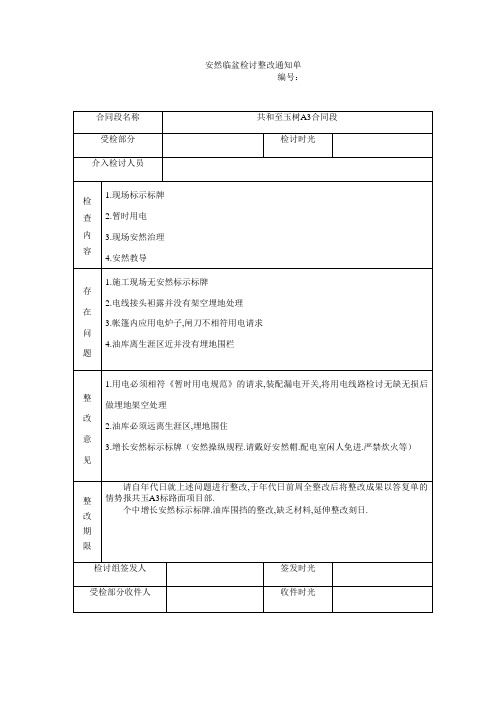 安全生产检查整改通知单