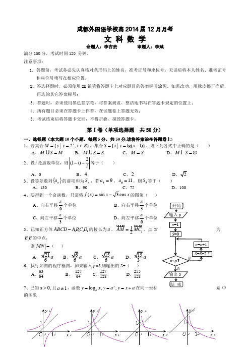 四川省成都外国语学校2014届高三上学期12月月考试题 数学(文) Word版含答案