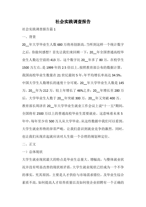 社会实践调查报告