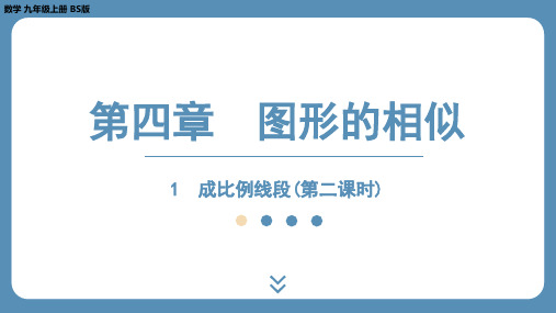 2024-2025学年度北师版九上数学4.1成比例线段(第二课时)【课外培优课件】