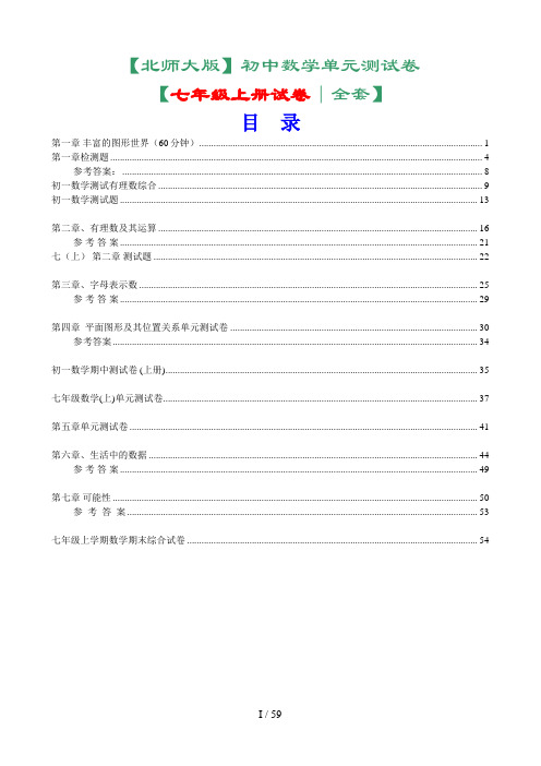 七年级上册数学单元测试卷全套