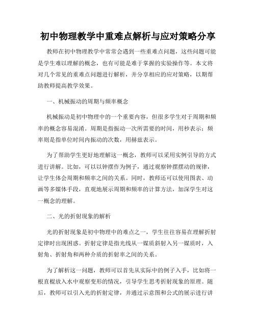 初中物理教学中重难点解析与应对策略分享