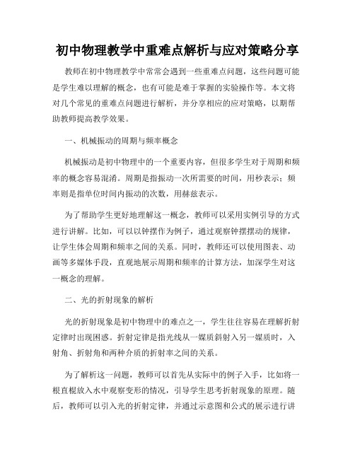 初中物理教学中重难点解析与应对策略分享