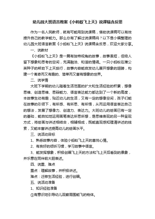 幼儿园大班语言教案《小蚂蚁飞上天》说课稿含反思