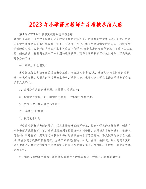 2023年小学语文教师年度考核总结六篇