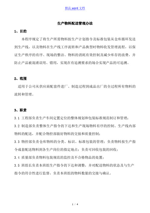 生产物料配送管理办法,生产物料配送工作流程与过程描述