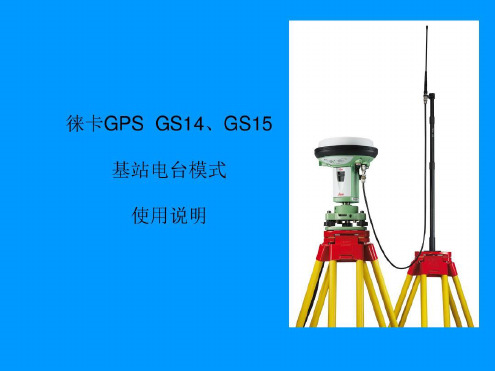 徕卡GPSGS14、GS15基站、流动站设置——电台模式-2022年学习资料