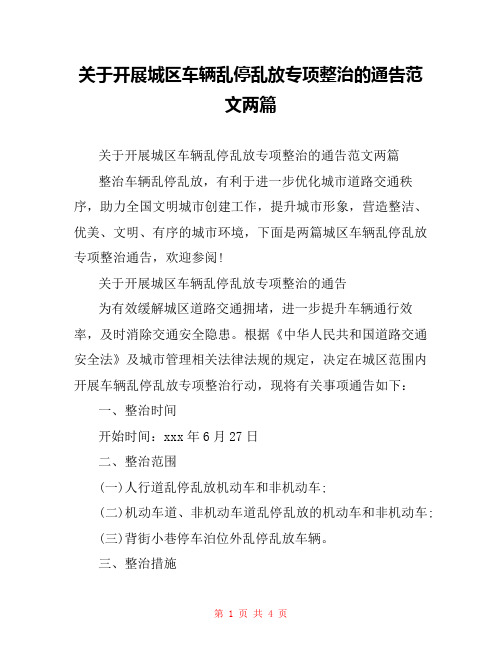 关于开展城区车辆乱停乱放专项整治的通告范文两篇