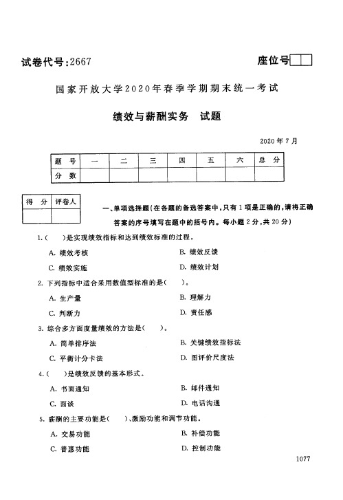 国家开放大学旅绩效与薪酬实务专科期末试卷2020年7月